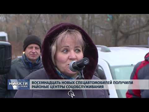 Новости Псков 19.12.2019 / Восемнадцать спецавтомобилей получили районные Центры самообслуживания