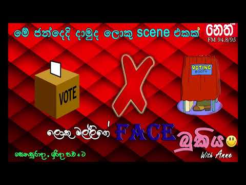 Face bukiya - මේ ජන්දෙදි දාමුද ලොකු  සීන් එකක් 04.11.2017