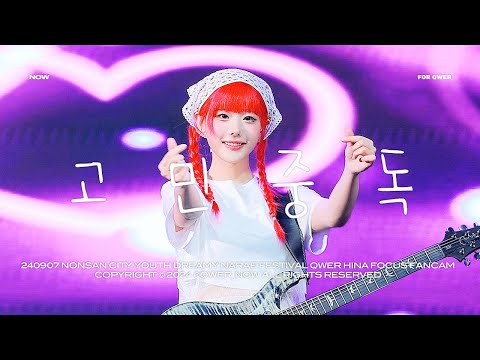 [4K] 240907 QWER 히나 '고민중독' 직캠 | 논산시 청소년 꿈빛나래 페스티벌