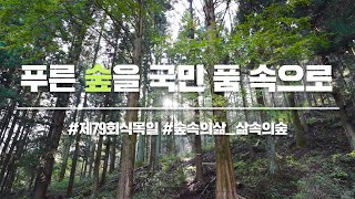 [#산림비전] 푸른 숲을 국민 품 속으로! #제79회식목일