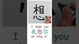 Download lagu How to Write I MISS YOU in Chinese Language Wo Xiang Ni 我想你 in Chinese Characters Handwriting mp3 Download lagu How to Write I MISS YOU in Chinese Language Wo Xiang Ni 我想你 in Chinese Characters Handwriting mp3