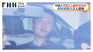 中国人を不正入国させた疑い　会社役員ら3人逮捕　大学の卒業証明書を偽造し「高度専門職」の在留資格取得させる（2026年10月29日）