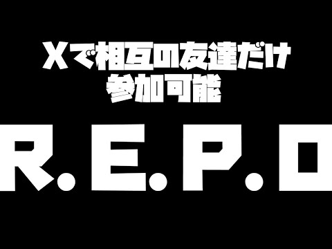 【ホラー?】いつものX相互の友人は参加可能REPO【#repo 】【#Vtuber】