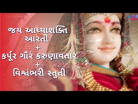 Jay Adhya Shakti Aarti + Karpura Gauram Karunavataram + Vishwambhari Stuti Gujarati