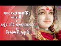 Jay Adhya Shakti Aarti + Karpura Gauram Karunavataram + Vishwambhari Stuti Gujarati