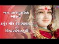 Jay Adhya Shakti Aarti Karpura Gauram Karunavataram Vishwambhari Stuti Gujarati