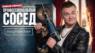 Профессиональный сосед · 1-й сезон · Трейлер · Сериал 2026