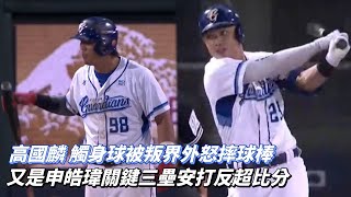 [分享] 高國麟被誤判為界外球怒摔球棒影片