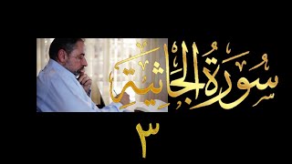 صورة فيديو # ٤٨٩ من مقاطع حظر التجول تدبر سورة الجاثية # ٣ الآيات ١٤ - ٢٠