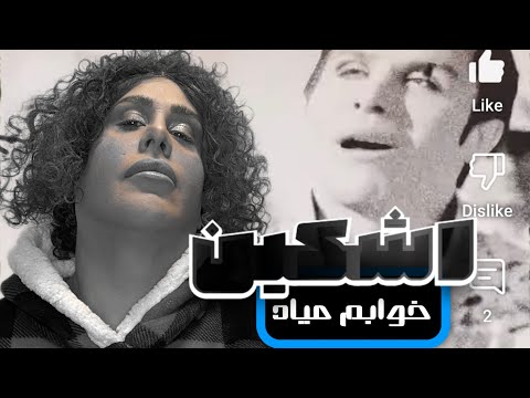 Khabam miad خوابم میاد