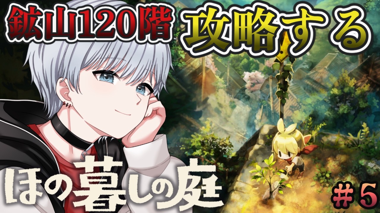 【ほの暮しの庭】今日こそ120階のバケモンを倒すんだよぉ！そして秋へ突入！☆LIVE配信☆※ネタバレ注意※【新作】#5