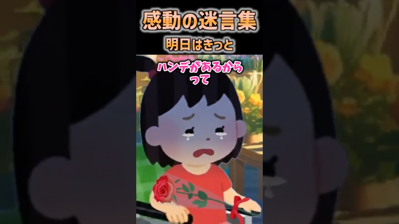 【2ch感動】明日はきっと #2ch #shorts