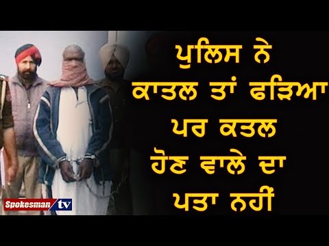 ਪੁਲਿਸ ਨੇ ਕਾਤਲ ਤਾਂ ਫੜਿਆ ਪਰ ਕਤਲ ਹੋਣ ਵਾਲੇ ਦਾ ਪਤਾ ਨਹੀਂ