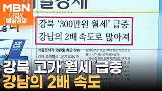 2026년 5월 8일 매일경제 1면…강북 '300만 원 월세' 급증 [아침&매일경제]