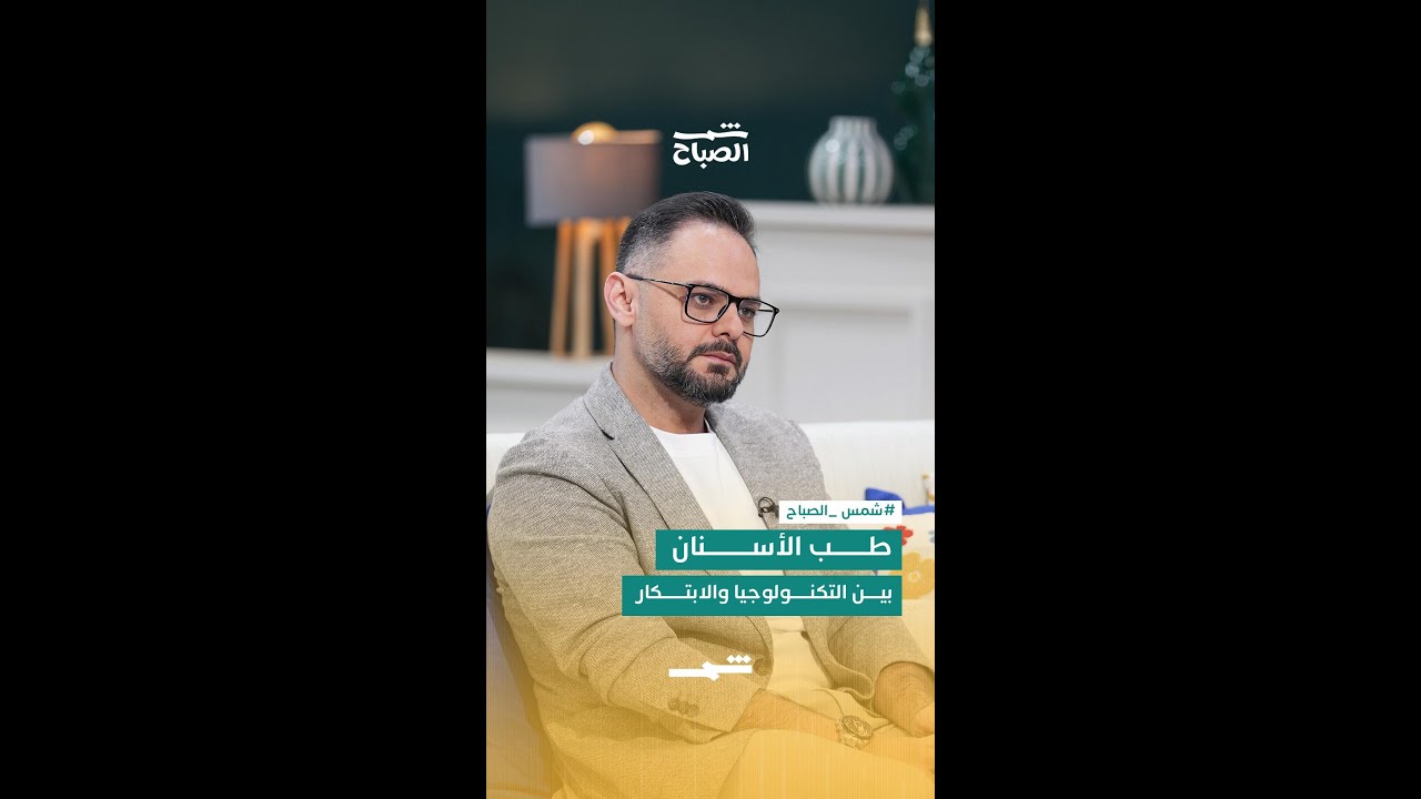 فيديو | طب الأسنان بين التكنولوجيا والابتكار