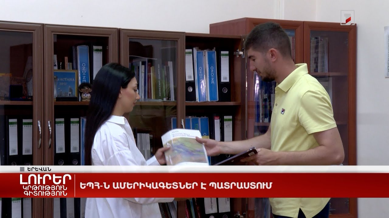 ԵՊՀ-ն ամերիկագետներ է պատրաստում