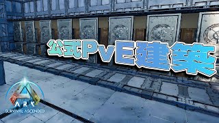 【ASA】公式仕様のクラフトステーション拠点完成をめざす【ARK公式PvE】