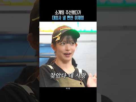 소개팅 주선했다가 대참사 낼 뻔한 이채영