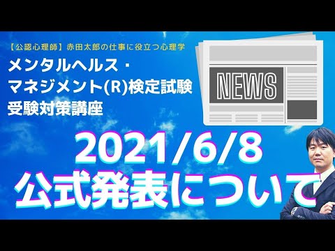 心身マネジメント学科 【メンタルヘルスマネジメント検定】2021年6月8日公式発表について！