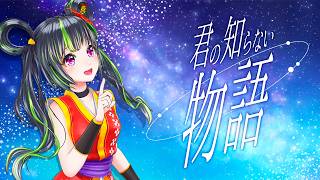 【歌ってみた】君の知らない物語【沖縄三線アレンジ / 化物語ed】