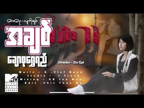 အချစ်မှားသူ - ချောစုရွှေရည် A Chit Mhar Thu - Chaw Su Shwe Yee [Officil MV]