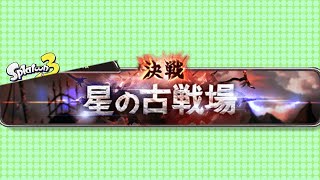 古戦場配信