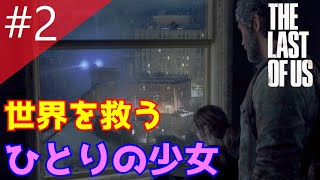 【おっさんと少女】PS4#2ザ・ラスト・オブ・アス【The Last of Us】