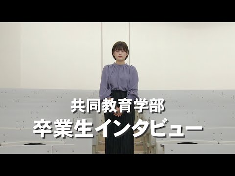 宇大卒業生が語る、大学生活と今（教育学部学校教育分野）