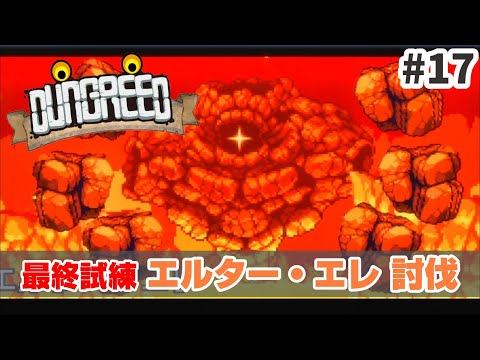 【ダングリード / DUNGREED】#17『最終試練 超理不尽攻撃を繰り出すボス エルダー・エレを倒せ！』