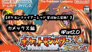 【ポケモンファイアーレッド実況御三家旅！カメックス編Part20】ナナシマクエスト突破編！