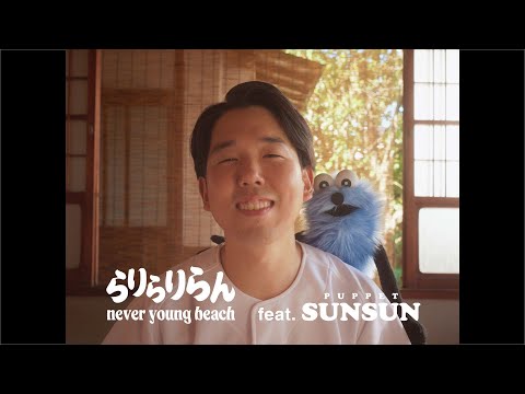 never young beach × PUPPET SUNSUN – らりらりらん Rarirariran (official video)
