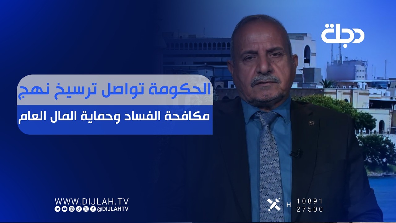 فيديو | الحكومة تواصل ترسيخ نهج مكافحة الفساد وحماية المال العام