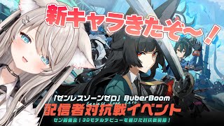 - 【ゼンゼロ】新キャラきちゃ 【 Buber杯ゼンゼロ 】