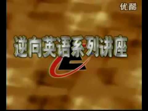 钟道隆英语逆向法系列讲座完整版