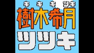 006【自己紹介への道】樹木希月ツツキ、レトロ自己紹介！【バーチャルyoutuber】