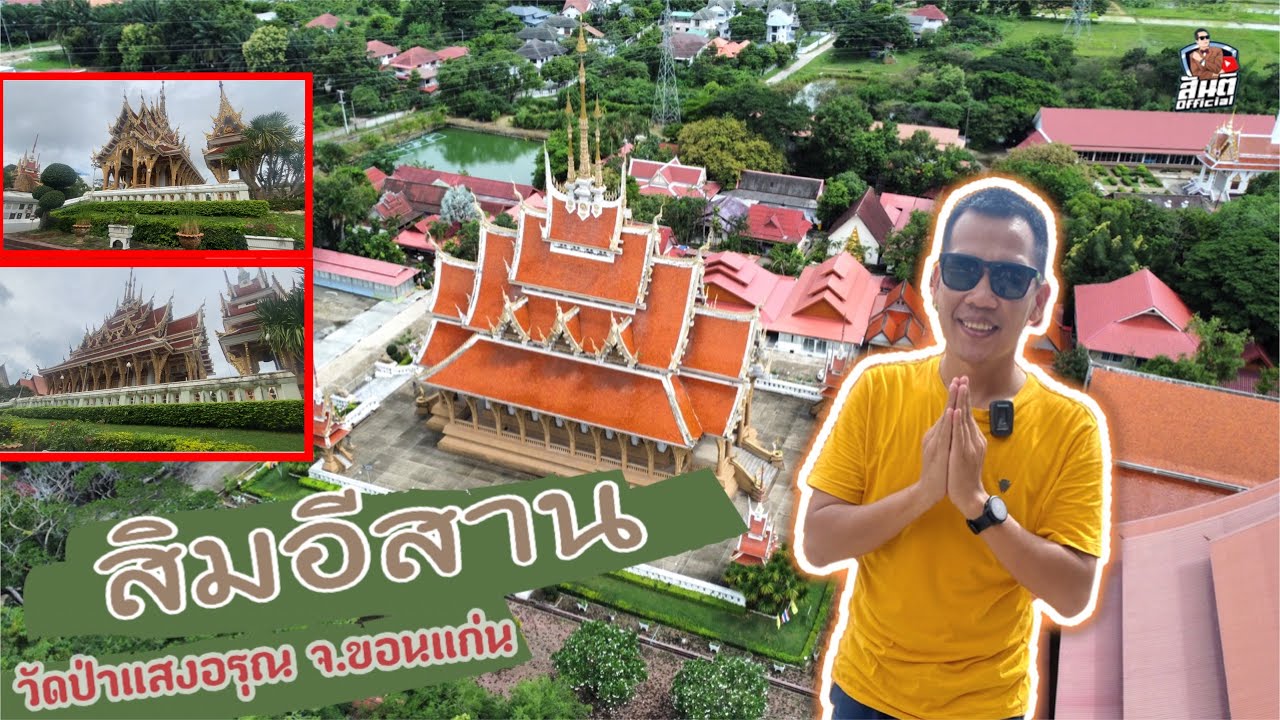 วัดป่าแสงอรุณ (สิมอีสาน)