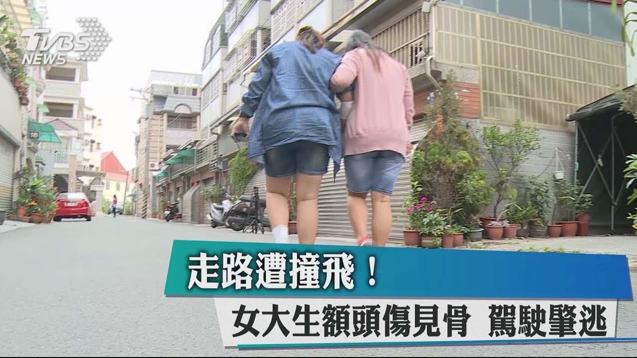 走路遭撞飛!女大生額頭傷見骨 駕駛肇逃