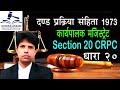 धारा 20 दण्ड प्रक्रिया संहिता | Section 20 Crpc in Hindi - Dand Prakriya S
