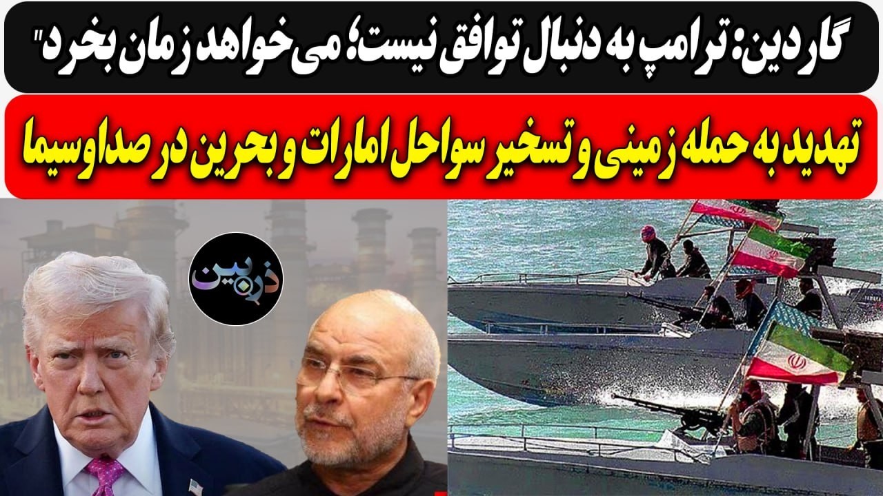 گاردین: ترامپ دنبال توافق نیست؛ زمان میخرد"/ تهدید به حمله زمینی و تسخیر امارا