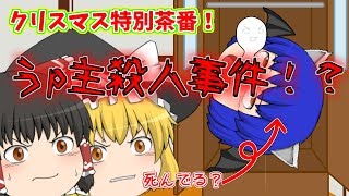【ゆっくり茶番】クリスマス＆チャンネル登録者1000人突破！ついでにうp主の誕生日記念動画！！【ありがとう】