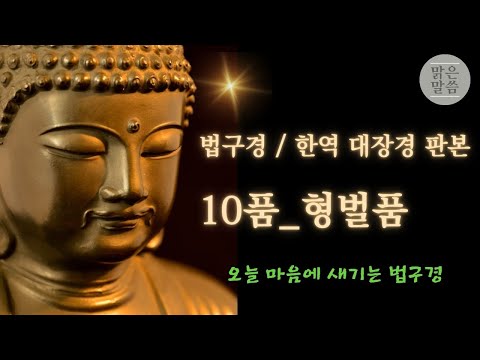 [🌸오늘 마음에 새기는 법구경 ] 10품 형벌품 / 법구경_한역 대장경 판본 낭독 / 오늘의 법구경 한마디 #부처님말씀 #명상 #불교명언 #마음수행 #시니어명상