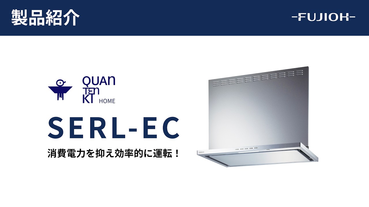 【FUJIOH】SERL-EC｜製品紹介