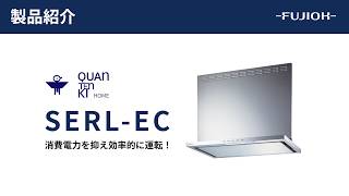 【FUJIOH】SERL-EC｜製品紹介