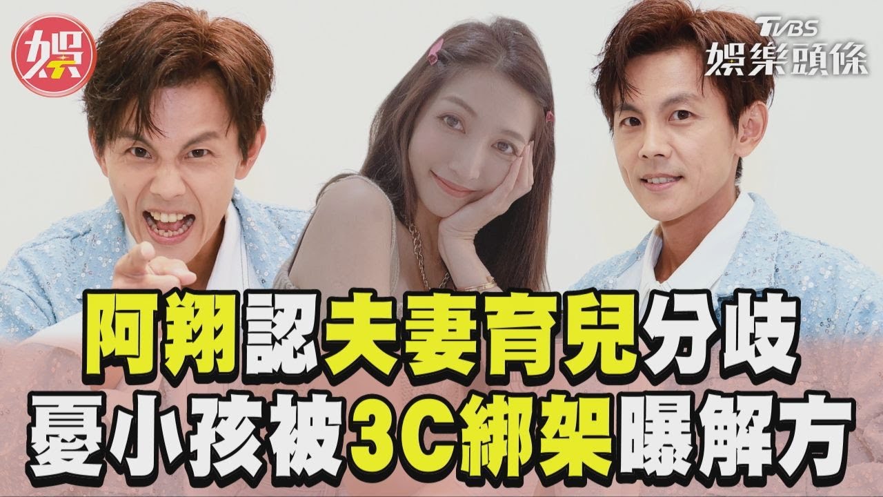 獨／夫妻育兒爆分歧！阿翔鬆口「不合隱情」　憂1亂象教壞小孩
