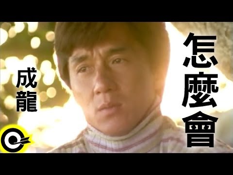 成龍 Jackie Chan【怎麼會 How come】Official Music Video