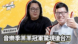 後台變大型官腔現場？勁敵之間不可能這麼和樂融融吧？！｜一起聽團吧 EP2 花絮
