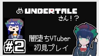 【Undertale初見プレイ】めアンダーテール＃２