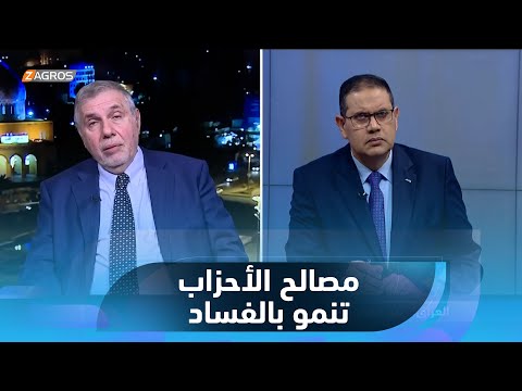 شاهد بالفيديو.. محمد علاوي: الأحزاب تواصل التفكير في مصالحها الخاصة طالما بقي الفساد موجوداً