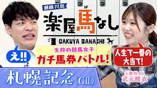 「最近人生イチの大当てをしました」祖父が元調教師！元櫻坂46武元唯衣が麒麟川島と馬券勝負▼凱旋門賞へ！アドマイヤテラ参戦「札幌記念GⅡ」の注目馬も＜麒麟川島 楽屋馬なし＞