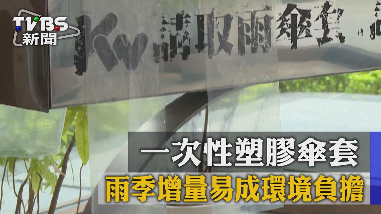 一次性塑膠傘套 雨季增量易成環境負擔